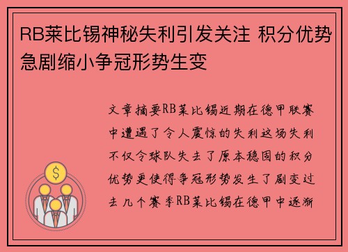 RB莱比锡神秘失利引发关注 积分优势急剧缩小争冠形势生变