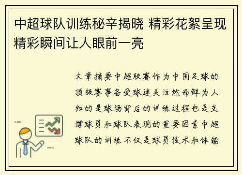 中超球队训练秘辛揭晓 精彩花絮呈现精彩瞬间让人眼前一亮