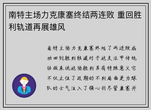 南特主场力克康塞终结两连败 重回胜利轨道再展雄风