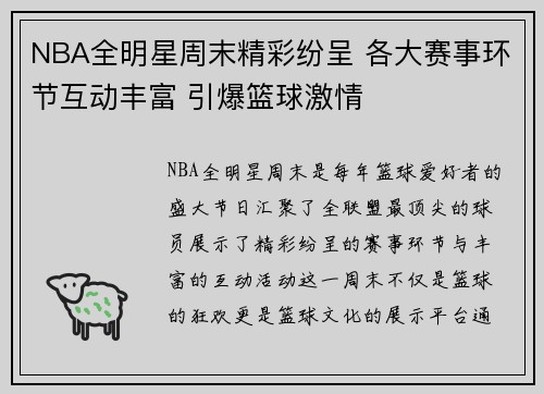 NBA全明星周末精彩纷呈 各大赛事环节互动丰富 引爆篮球激情