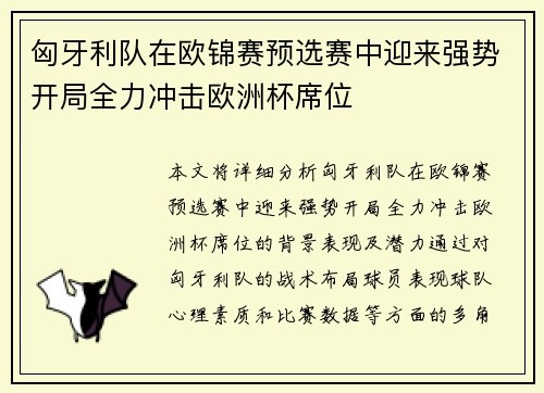 匈牙利队在欧锦赛预选赛中迎来强势开局全力冲击欧洲杯席位