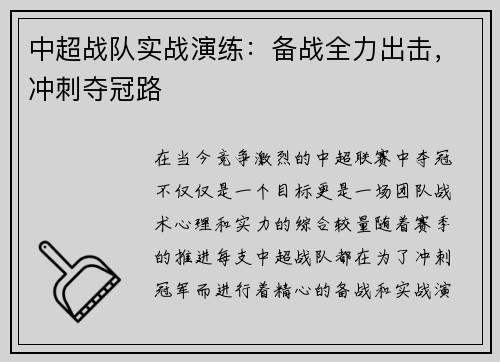 中超战队实战演练：备战全力出击，冲刺夺冠路