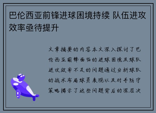 巴伦西亚前锋进球困境持续 队伍进攻效率亟待提升