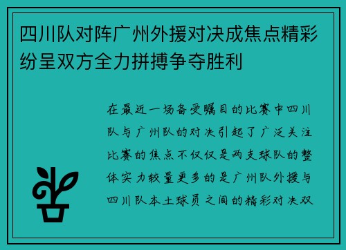 四川队对阵广州外援对决成焦点精彩纷呈双方全力拼搏争夺胜利