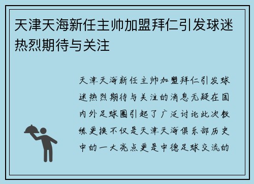 天津天海新任主帅加盟拜仁引发球迷热烈期待与关注