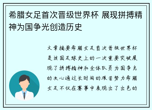 希腊女足首次晋级世界杯 展现拼搏精神为国争光创造历史