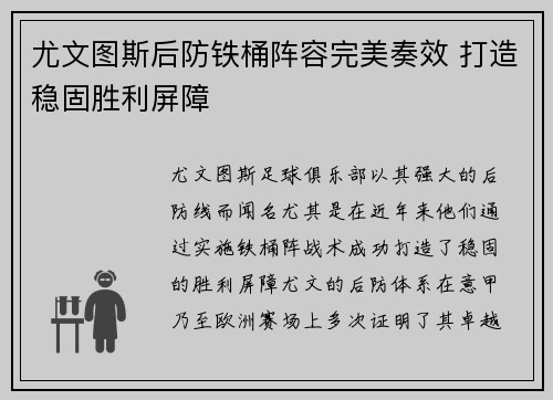 尤文图斯后防铁桶阵容完美奏效 打造稳固胜利屏障