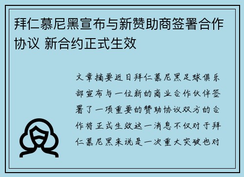 拜仁慕尼黑宣布与新赞助商签署合作协议 新合约正式生效