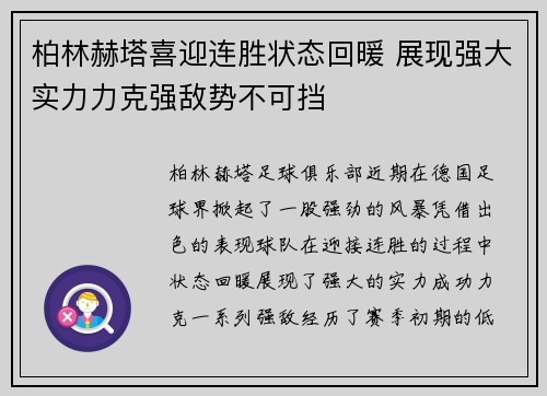 柏林赫塔喜迎连胜状态回暖 展现强大实力力克强敌势不可挡