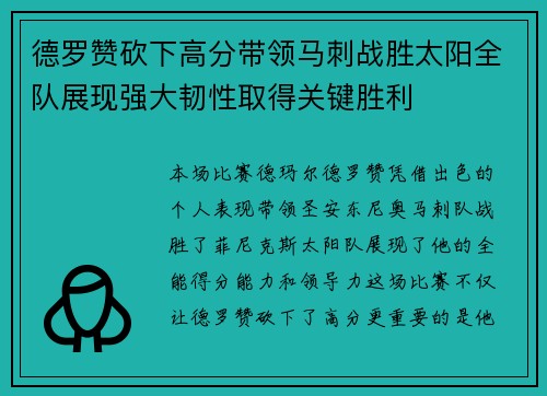 德罗赞砍下高分带领马刺战胜太阳全队展现强大韧性取得关键胜利