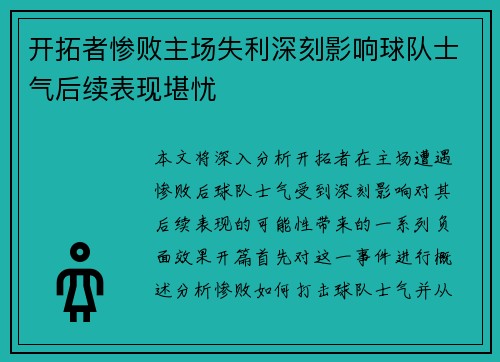 开拓者惨败主场失利深刻影响球队士气后续表现堪忧