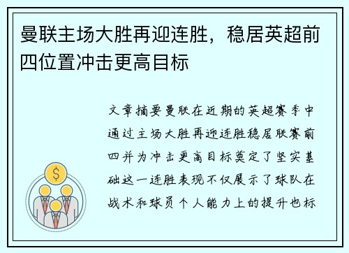 曼联主场大胜再迎连胜，稳居英超前四位置冲击更高目标