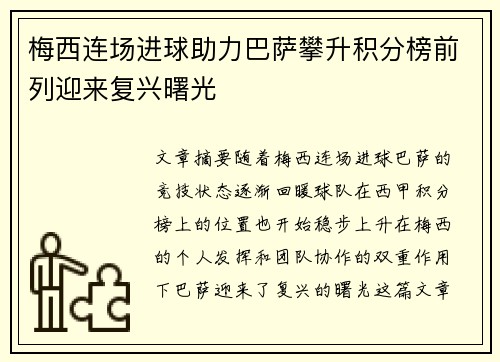 梅西连场进球助力巴萨攀升积分榜前列迎来复兴曙光