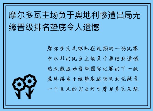 摩尔多瓦主场负于奥地利惨遭出局无缘晋级排名垫底令人遗憾