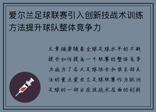 爱尔兰足球联赛引入创新技战术训练方法提升球队整体竞争力