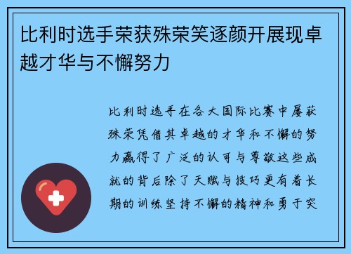 比利时选手荣获殊荣笑逐颜开展现卓越才华与不懈努力