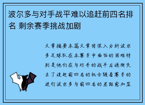 波尔多与对手战平难以追赶前四名排名 剩余赛季挑战加剧