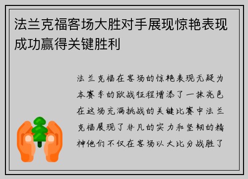 法兰克福客场大胜对手展现惊艳表现成功赢得关键胜利