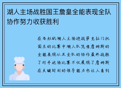 湖人主场战胜国王詹皇全能表现全队协作努力收获胜利