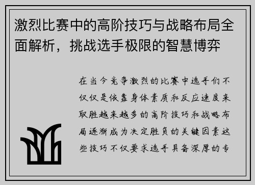 激烈比赛中的高阶技巧与战略布局全面解析，挑战选手极限的智慧博弈