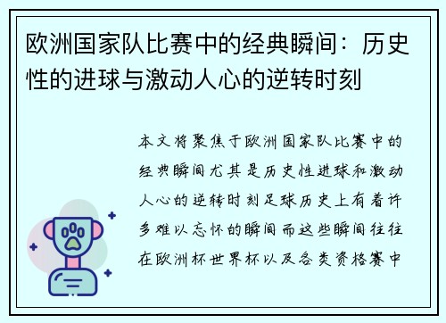 欧洲国家队比赛中的经典瞬间：历史性的进球与激动人心的逆转时刻