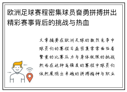 欧洲足球赛程密集球员奋勇拼搏拼出精彩赛事背后的挑战与热血