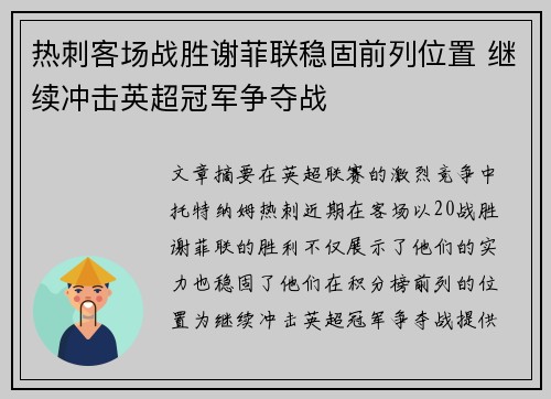 热刺客场战胜谢菲联稳固前列位置 继续冲击英超冠军争夺战