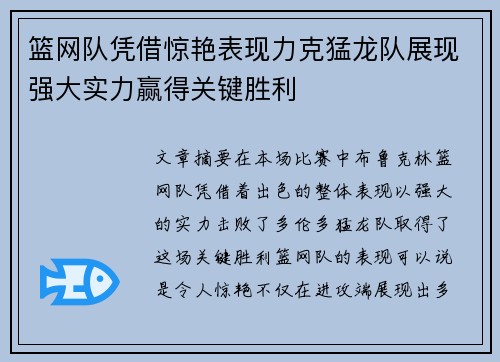 篮网队凭借惊艳表现力克猛龙队展现强大实力赢得关键胜利