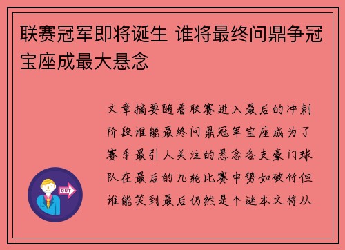 联赛冠军即将诞生 谁将最终问鼎争冠宝座成最大悬念