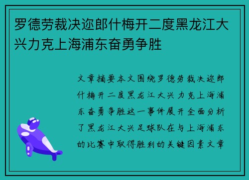 罗德劳裁决迩郎什梅开二度黑龙江大兴力克上海浦东奋勇争胜