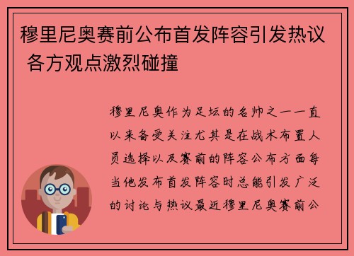 穆里尼奥赛前公布首发阵容引发热议 各方观点激烈碰撞