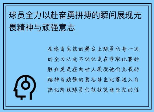 球员全力以赴奋勇拼搏的瞬间展现无畏精神与顽强意志