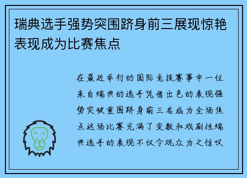 瑞典选手强势突围跻身前三展现惊艳表现成为比赛焦点