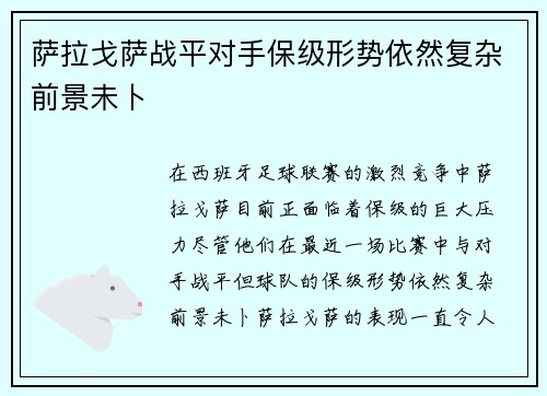 萨拉戈萨战平对手保级形势依然复杂前景未卜