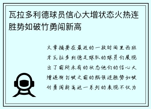 瓦拉多利德球员信心大增状态火热连胜势如破竹勇闯新高