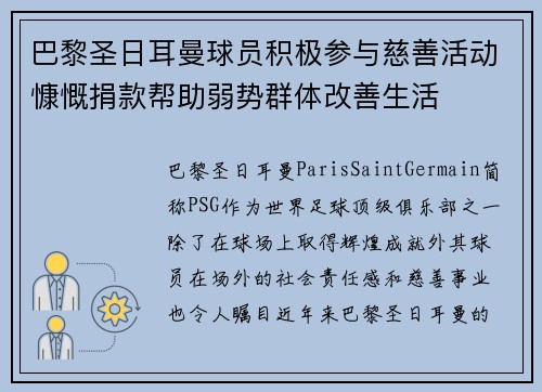 巴黎圣日耳曼球员积极参与慈善活动慷慨捐款帮助弱势群体改善生活