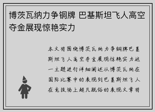 博茨瓦纳力争铜牌 巴基斯坦飞人高空夺金展现惊艳实力