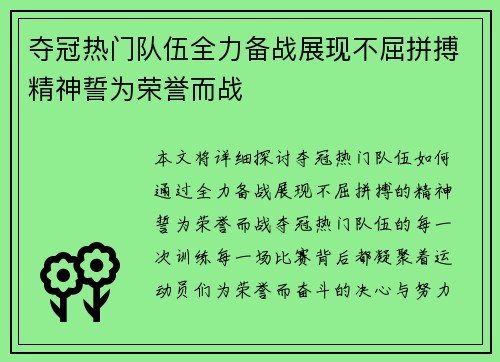 夺冠热门队伍全力备战展现不屈拼搏精神誓为荣誉而战