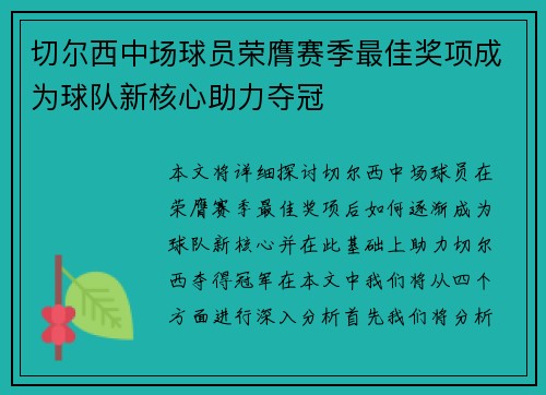 切尔西中场球员荣膺赛季最佳奖项成为球队新核心助力夺冠