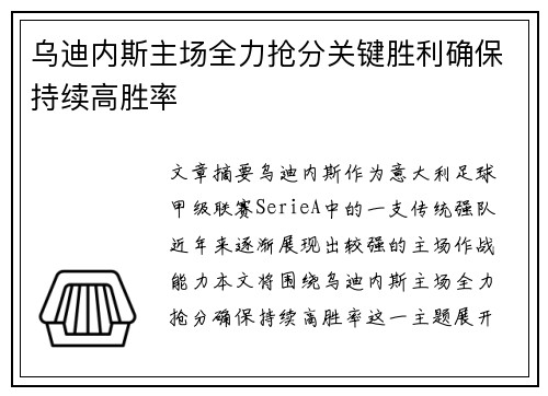 乌迪内斯主场全力抢分关键胜利确保持续高胜率