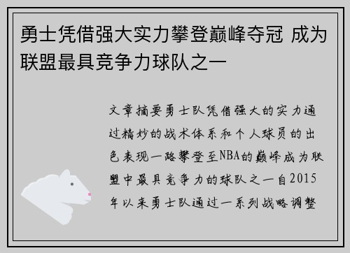 勇士凭借强大实力攀登巅峰夺冠 成为联盟最具竞争力球队之一