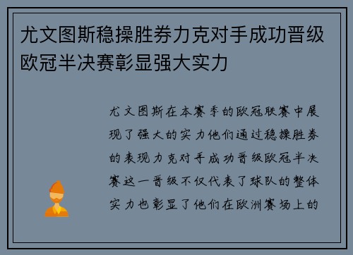 尤文图斯稳操胜券力克对手成功晋级欧冠半决赛彰显强大实力