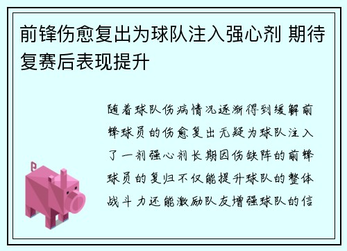 前锋伤愈复出为球队注入强心剂 期待复赛后表现提升