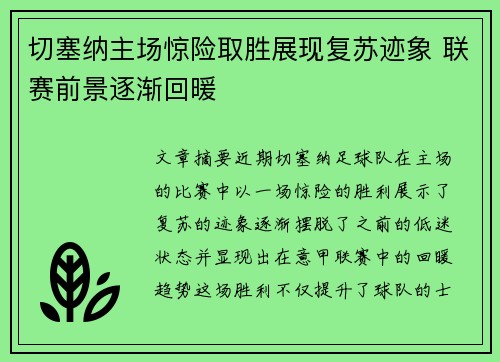 切塞纳主场惊险取胜展现复苏迹象 联赛前景逐渐回暖