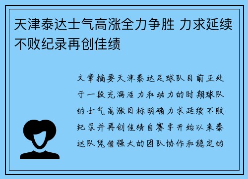 天津泰达士气高涨全力争胜 力求延续不败纪录再创佳绩