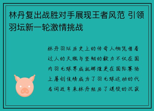 林丹复出战胜对手展现王者风范 引领羽坛新一轮激情挑战