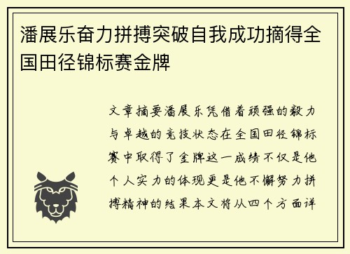 潘展乐奋力拼搏突破自我成功摘得全国田径锦标赛金牌