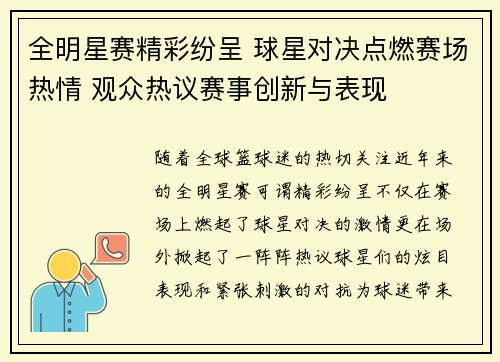 全明星赛精彩纷呈 球星对决点燃赛场热情 观众热议赛事创新与表现