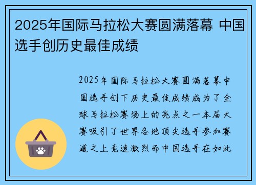2025年国际马拉松大赛圆满落幕 中国选手创历史最佳成绩