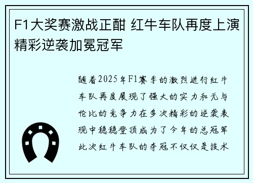 F1大奖赛激战正酣 红牛车队再度上演精彩逆袭加冕冠军